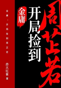 金庸：開局撿到周芷若