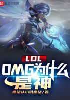 LOL：OMG为什么是神在线阅读