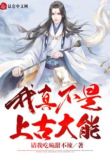 我真不是上古大能