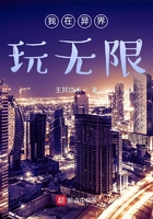 我在异界玩无限