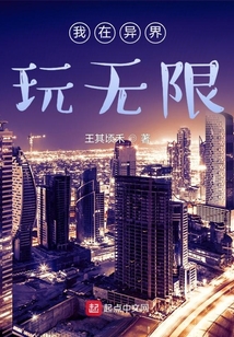 我在异界玩无限