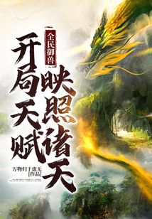 全民御獸：開局天賦映照諸天