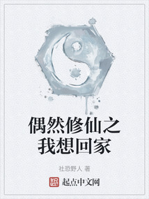 偶然修仙之我想回家