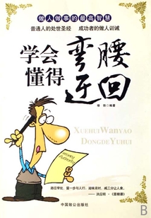 學會彎腰 懂得迂回
