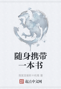隨身攜帶一本書