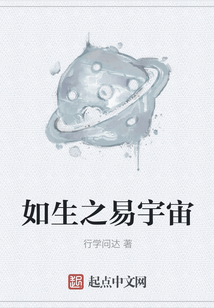如生之易宇宙