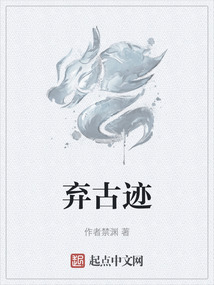 棄古跡