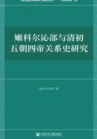 嫩科尔沁部与清初五朝四帝关系史研究在线阅读