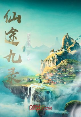 仙途九录在线阅读