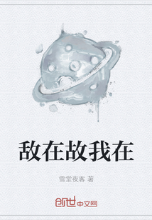 敵在故我在