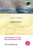 勇敢的船长 Captains Courageous（双语译林）在线阅读