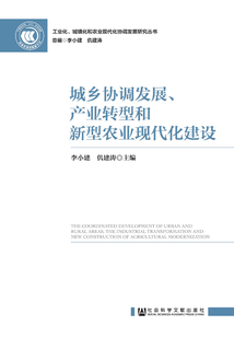 城鄉(xiāng)協(xié)調(diào)發(fā)展、產(chǎn)業(yè)轉(zhuǎn)型和新型農(nóng)業(yè)現(xiàn)代化建設(shè)