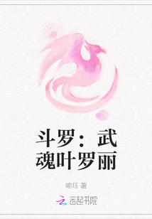 斗羅：武魂葉羅麗