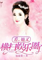 看,她又横扫娱乐圈了!在线阅读