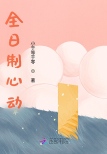 全日制心動(dòng)