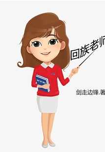 回族老師