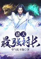 諸天最強村長在線閱讀