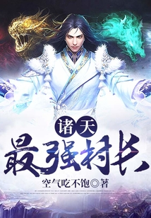 諸天最強(qiáng)村長(zhǎng)