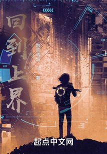 回到上界