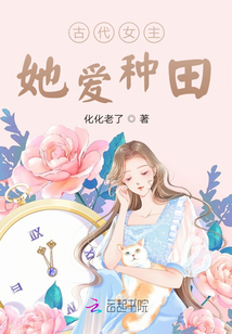 古代女主她愛種田