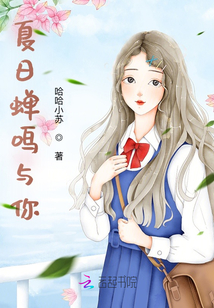 夏日蟬鳴與你