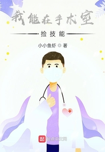 我能在手術室撿技能
