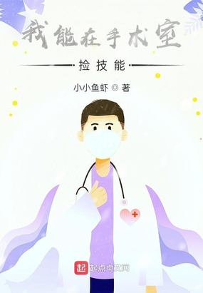 我能在手术室捡技能在线阅读