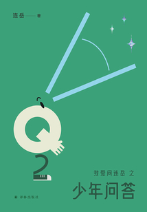 我愛問連岳之少年問答2