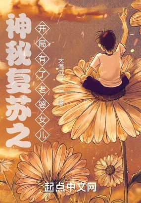 神秘复苏之开局有了老婆女儿在线阅读