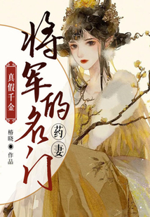 真假千金：将军的名门药妻在线阅读