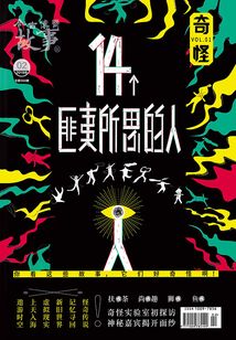 奇怪1：14個匪夷所思的人