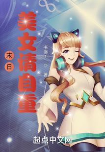 末日:美女請自重!