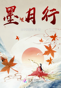 墨月行