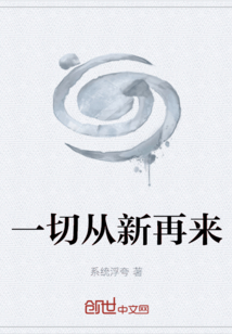 一切從新再來