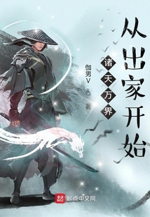 諸天萬界從出家開始