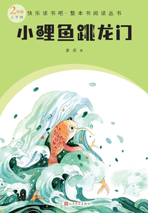 小鯉魚跳龍門