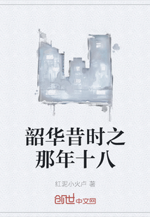 韶華昔時之那年十八