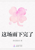 這場雨下完了在線閱讀