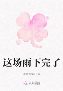 這場(chǎng)雨下完了