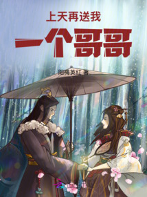 上天再送我一個哥哥
