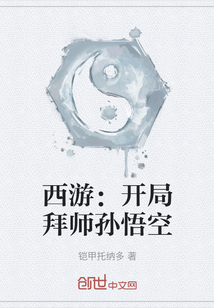 西游：開局拜師孫悟空