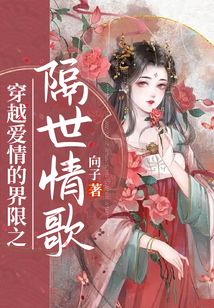 穿越愛(ài)情的界限之隔世情歌