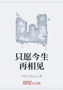 只愿今生再相見