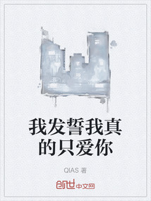 我發誓我真的只愛你