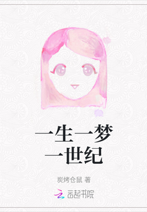 一生一夢(mèng)一世紀(jì)
