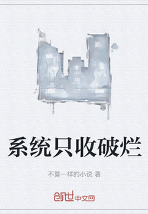 系统只收破烂