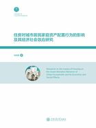 住房对城市居民家庭资产配置行为的影响及其经济社会效应研究在线阅读