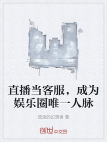 直播當(dāng)客服，成為娛樂圈唯一人脈