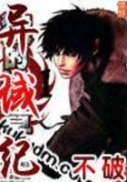 異域紀(jì)在線閱讀
