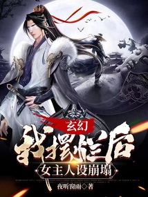 玄幻，我擺爛后，女主人設崩塌